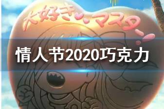 《FGO》情人节2020新增巧克力汇总 新增女从者情人节礼装一览