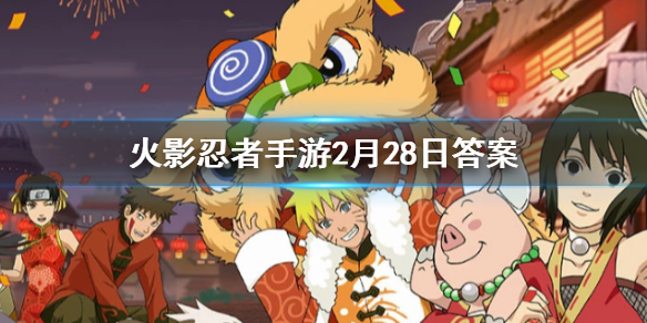 在游戏中忍者宇智波鼬的奥义技能名为 火影忍者手游2.28答案