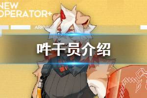 《明日方舟》吽介绍 地生五金卡池五星干员吽