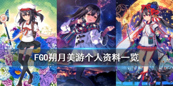 FGO朔月美游个人资料一览