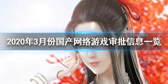2020年3月份国产网络游戏审批信息一览 3月份国产手游版号一览