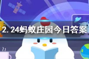 2月24日蚂蚁庄园今日答案 关于理财产品，“高风险一定会有高回报”，这种说法是？