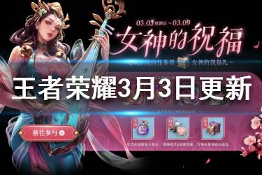 《王者荣耀》3月3日更新 女神节活动大乔白蛇皮肤上线