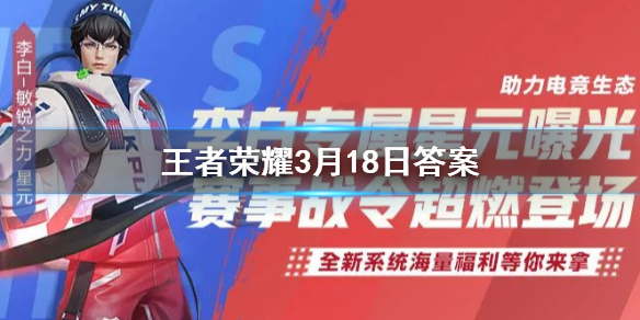 即将开启的赛事战令即将上新哪一个英雄的星元皮肤呢 王者荣耀3.18答案