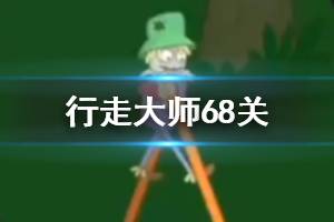 行走大师walkmaster第68关玩法 行走大师赛道68岩浆过法