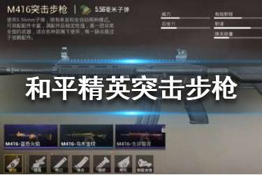 《和平精英》突击步枪排行榜 突击步枪威力排行