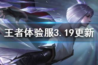 《王者荣耀》体验服3月19日更新了什么 亲密关系战队荣耀更新内容介绍