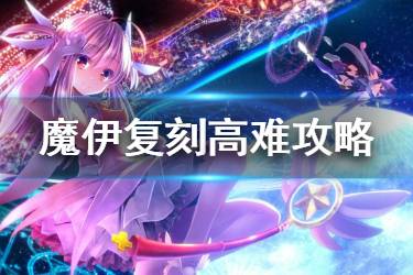 《FGO》魔伊复刻高难怎么打 魔伊复刻高难从者推荐
