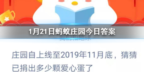 庄园自上线至2019年11月底猜猜已捐出多少颗爱心蛋了 1.21蚂蚁庄园今日答案