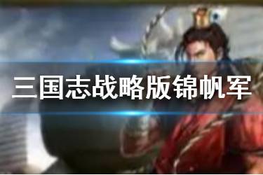 《三国志战略版》锦帆军战法攻略 S3新兵种战法锦帆军阵容推荐