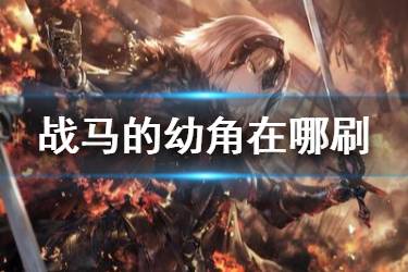 《FGO》战马的幼角在哪刷爆率高 战马的幼角所用的从者有哪些