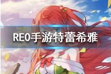 《从零开始的异世界生活》特蕾希雅角色卡解析 特蕾希雅技能介绍
