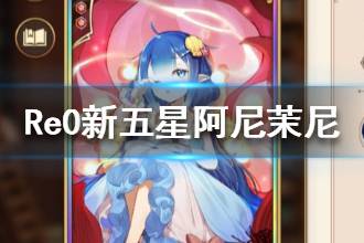 《从零开始的异世界生活》蓝发怎么样 新五星阿尼茉尼评测