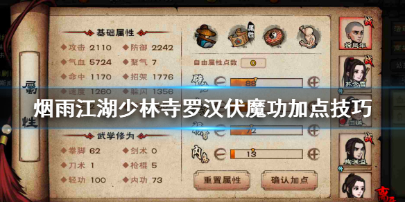 烟雨江湖少林寺罗汉伏魔功怎么加点 金刚势9重解锁方法