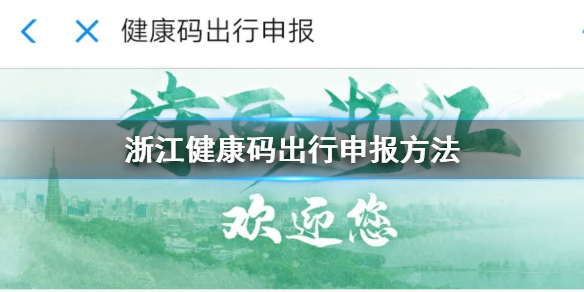 浙江健康码出行申报方法 全国健康码绿码申请方法