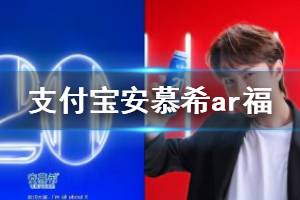 支付宝安慕希AR图五福大全 支付宝安慕希AR图汇总
