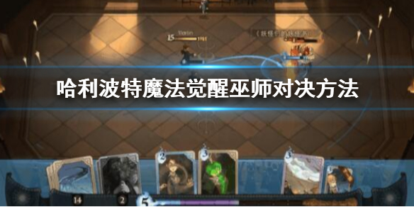 哈利波特手游巫师对决怎么获胜 巫师对决幻影移形操作方法