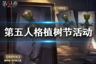《第五人格》植树节活动是什么 植树节活动玩法