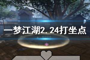 《一梦江湖》2020年2月24日坐观万象打坐修炼地点坐标 江南羡鱼港