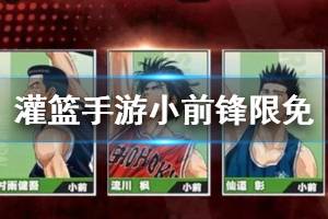 《灌篮高手手游》小前锋限免活动玩法 仙道彰流川枫限免