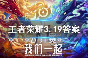王者荣耀微信2020年3月19日每日一题答案