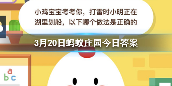 打雷时小明正在湖里划船 3.20蚂蚁庄园今日答案