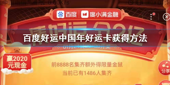 百度好运中国年好运卡怎么获得 招财运稀有卡获得技巧