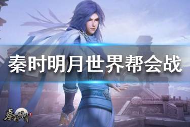 《秦时明月世界》帮会领地战怎么玩 帮会领地战玩法