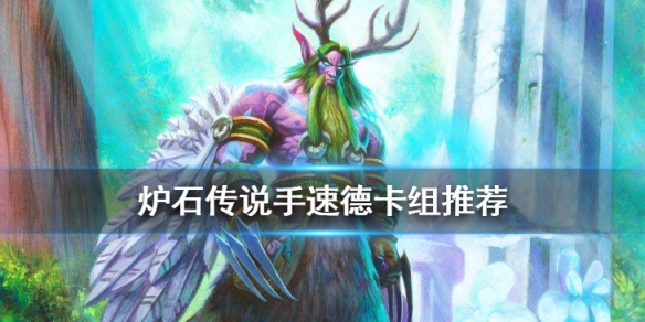 炉石传说手速德卡组打法攻略