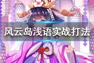 《风云岛行动》浅语实战打法 浅语实战操作攻略