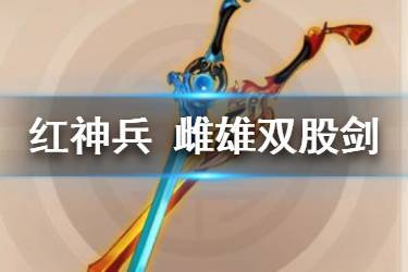 《少年三国志2》雌雄双股剑怎么样 红神兵雌雄双股剑给谁用