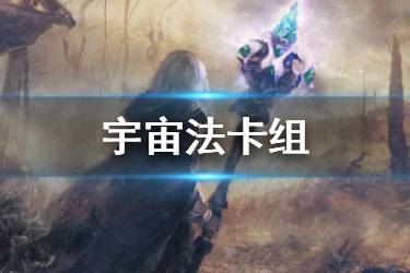《炉石传说手游》宇宙法卡组推荐 迦拉克隆的觉醒版本宇宙法怎么玩