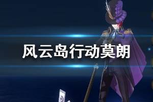 《风云岛行动》莫朗怎么样 莫朗资料介绍