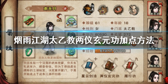 烟雨江湖太乙教两仪玄元功怎么加点 两仪玄元功升级技巧