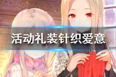 《FGO》针织爱意礼装图鉴 情人节2020活动赠送礼装介绍