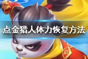 《点金猎人》体力怎么得 体力恢复方法一览