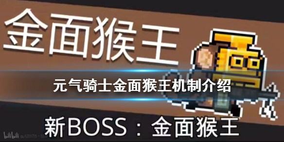 元气骑士金面猴王怎么打