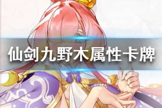 《仙剑奇侠传九野》木属性好玩吗 木属性卡牌介绍