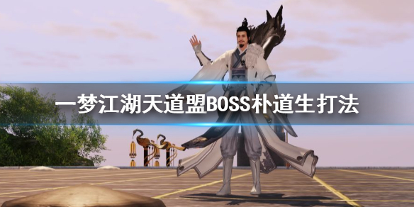 一梦江湖天道盟BOSS朴道生怎么打 朴道生技能打法搭配