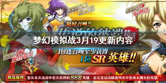 梦幻模拟战3月19日更新内容一览 传说彼端精选限时召唤上线