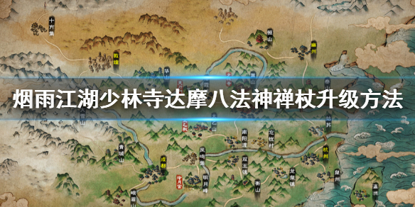 烟雨江湖少林寺达摩八法神禅杖怎么升级 达摩八法神禅杖加点技巧