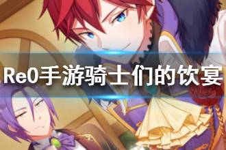 《从零开始的异世界生活》骑士们的饮宴介绍 骑士们的饮宴心之器