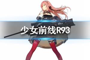 《少女前线》R93怎么样 R93人形图鉴