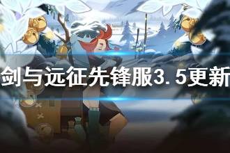 《剑与远征》先锋服3月5日更新了什么 先锋服3.5更新内容一览