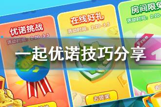 《一起优诺》规则技巧分享 萌新使用技巧介绍