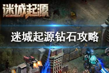 《迷城起源》钻石怎么获取 钻石获取攻略分享
