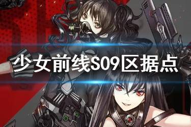 《少女前线》收归基地S09区铁血据点介绍 S09区据点铁血一览