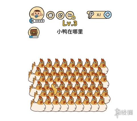 小鸭在哪里 脑洞大大大第3关答案