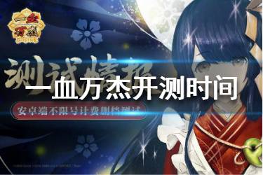《一血万杰》什么时候开测 一血万杰开测时间介绍