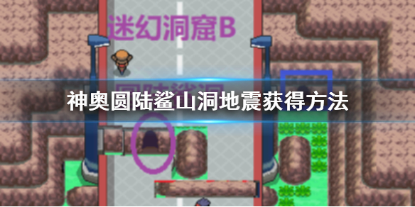 pokemmo神奥圆陆鲨山洞怎么走 迷幻洞窟地震获得方法